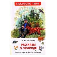 Книга &laquo;Рассказы о природе&raquo;, Пришвин М.М., внеклассное чтение