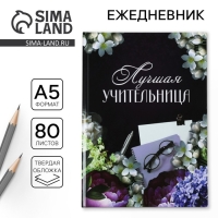 Ежедневник &laquo;Лучшая учительница&raquo;, формат А5, 80 листов