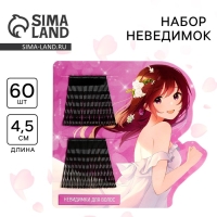 Невидимки для волос «Нежность» 60 шт, 4,5 см Невидимки для волос «Нежность» 60 шт, 4,5 см