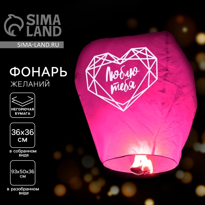 Фонарик желаний &laquo;Люблю тебя&raquo; купол, красный