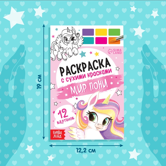 Раскраска акварельная &laquo;Мир пони&raquo;, с кисточкой, 12 картинок, 3+