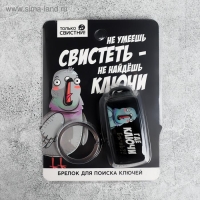 Брелок для поиска ключей «Где ключи», 6 х 2,8 см. Брелок для поиска ключей «Где ключи», 6 х 2,8 см.