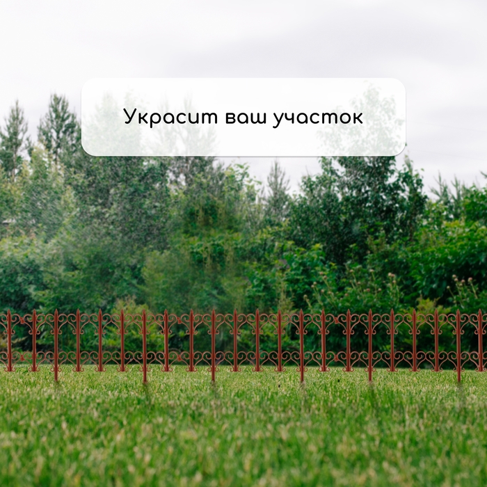 Ограждение декоративное, 25 &times; 180 см, 5 секций, пластик, терракотовое, &laquo;Классика&raquo;