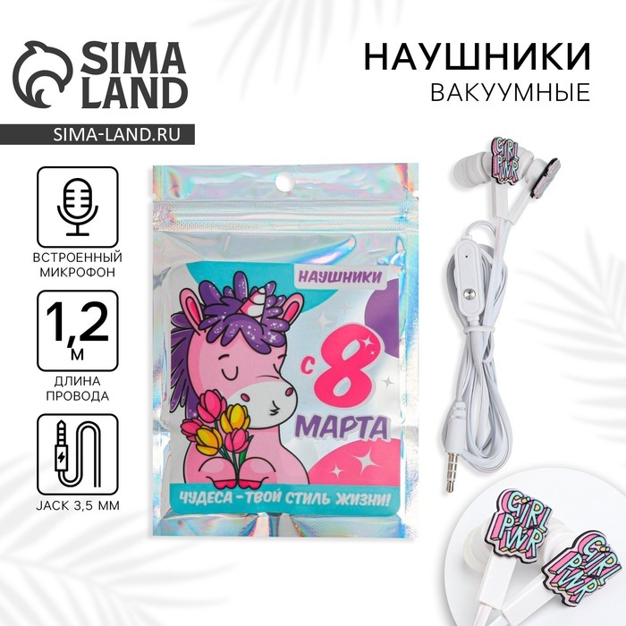 Наушники вакуумные в пакете «Чудеса твой стиль жизни», с микрофоном, 1,2 м, 10 х 15 см Наушники вакуумные в пакете «Чудеса твой стиль жизни», с микрофоном, 1,2 м, 10 х 15 см