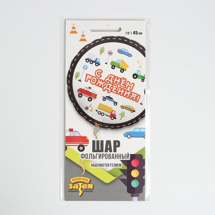 Шар фольгированный 18 Шар фольгированный 18" «С днём рождения!», машинки, круг
