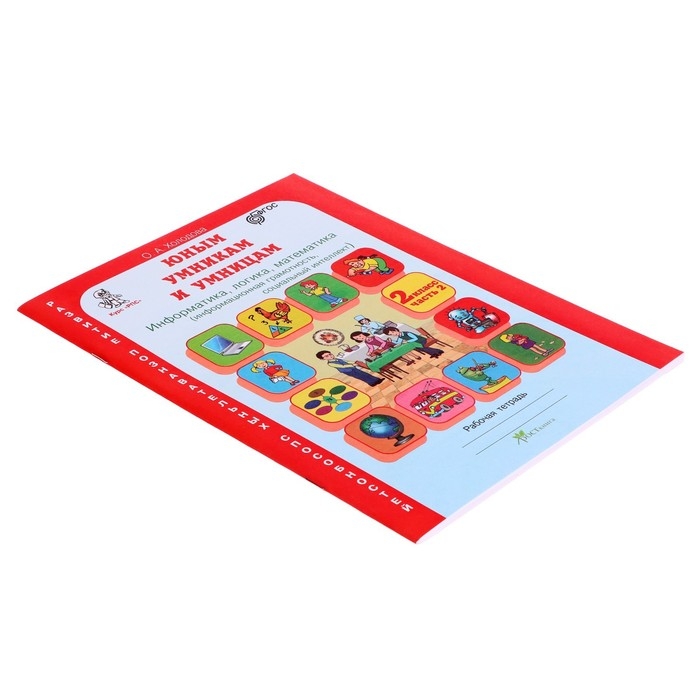 Рабочая тетрадь &laquo;Информатика, логика, математика&raquo;, 2 класс, комплект из 2-х книг, задания по развитию познавательных способностей