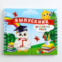 Двойной Блокнот на гребне, на выпускной &laquo;Выпускник детского сада&raquo; мягкая обложка, размер 15 см х 12 см, 48 листов