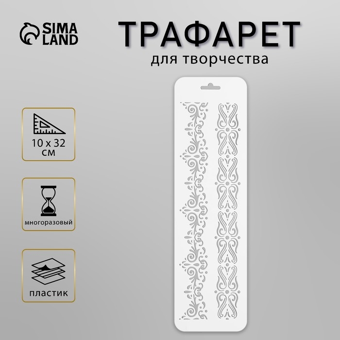 Трафарет пластиковый "Бордюр 27"  10 х 32 см