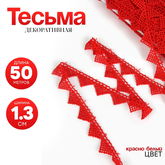 Тесьма &laquo;Уголки&raquo; красная, шириной 1,3 см, по 50 м