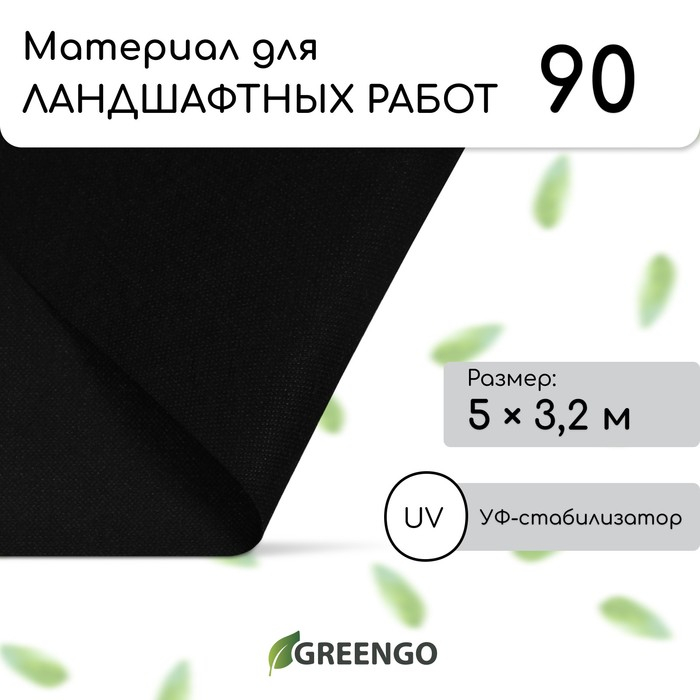 Материал для ландшафтных работ, 5 &times; 3,2 м, плотность 90 г/м&sup2;, спанбонд с УФ-стабилизатором, чёрный, Greengo, Эконом 30%