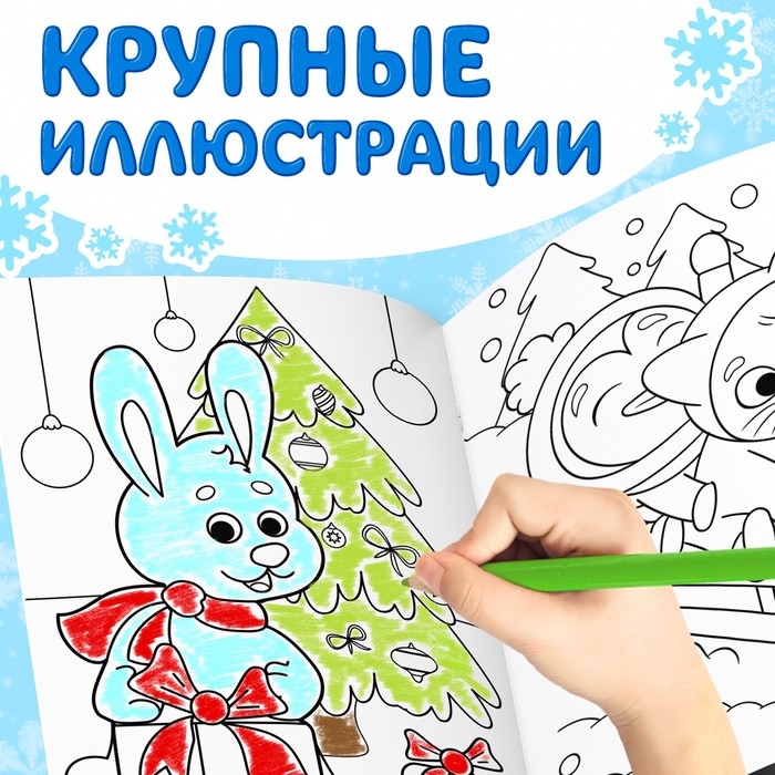 Раскраска новогодняя &laquo;Веселые зверята&raquo;, 68 стр.