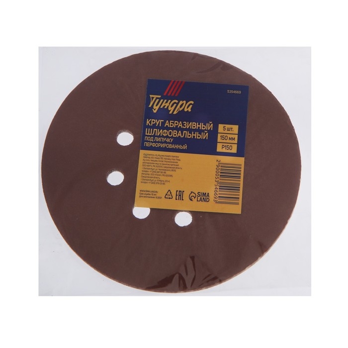 Круг абразивный шлифовальный под "липучку" ТУНДРА, перфорированный, 150 мм, Р150, 5 шт.