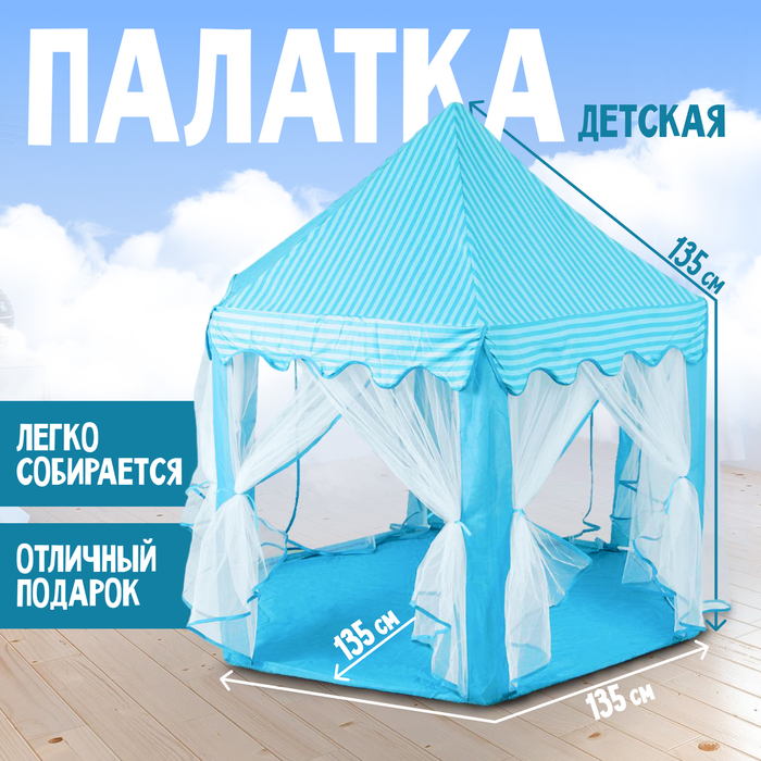 Палатка детская игровая &laquo;Шатёр&raquo;