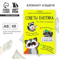 Умный блокнот CashBook А6, 68 листов &laquo;Советы енотика&raquo;