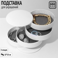 Подставка универсальная "Шкатулка" круглая, 4 секции, 10*10*10см, цвет белый Подставка универсальная "Шкатулка" круглая, 4 секции, 10*10*10см, цвет белый