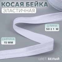 Косая бейка, эластичная, 15 мм &times; 50 &plusmn; 1 м, цвет белый