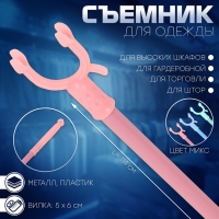 Съемник для одежды L=114, вилка 5&times;6, пластик, цвет МИКС