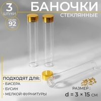 Баночки для хранения бисера, d = 3 &times; 15 см, 3 шт