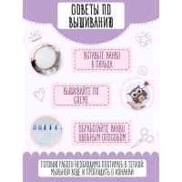 Набор для творчества &laquo;Совёнок&raquo;, вышивка