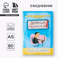 Ежедневник &laquo;Дневник трудоголика&raquo;, А5, 80 листов