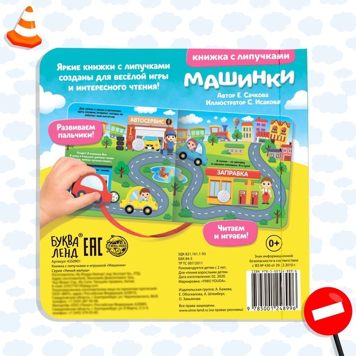 Книжка с липучками и игрушкой &laquo;Машинки&raquo;, 12 стр.