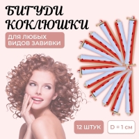 Бигуди &laquo;Коклюшки&raquo;, d = 1 см, 9 см, 12 шт, цвет МИКС