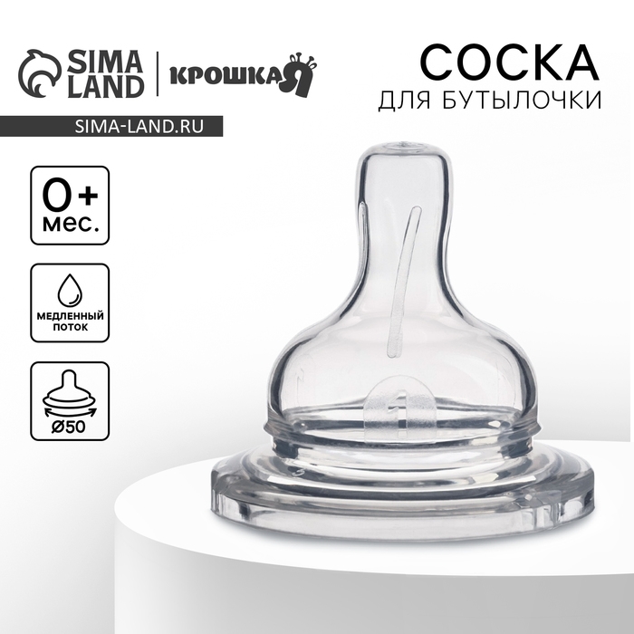 Соска на  бутылочку, антиколиковая, от 6 мес.,  Крошка Я, широкое горло,  медленный поток,  &Oslash;50 мм.