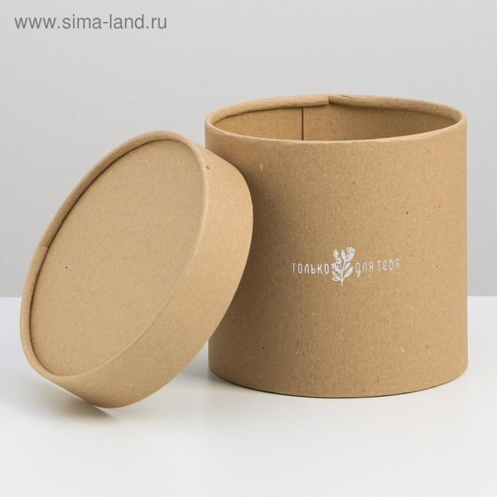 Коробка подарочная шляпная из крафта, упаковка, «Только для тебя», 15 х 15 см Коробка подарочная шляпная из крафта, упаковка, «Только для тебя», 15 х 15 см