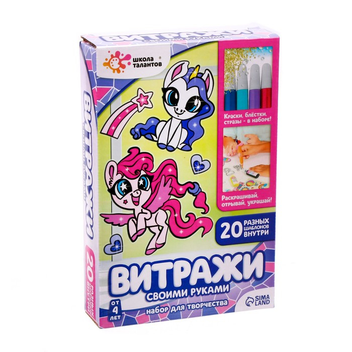 Набор для творчества &laquo;Раскрась витражики. Пони&raquo;, 20 шт. в наборе