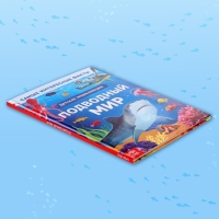 Энциклопедия в твёрдом переплёте &laquo;Подводный мир&raquo;, 48 стр.