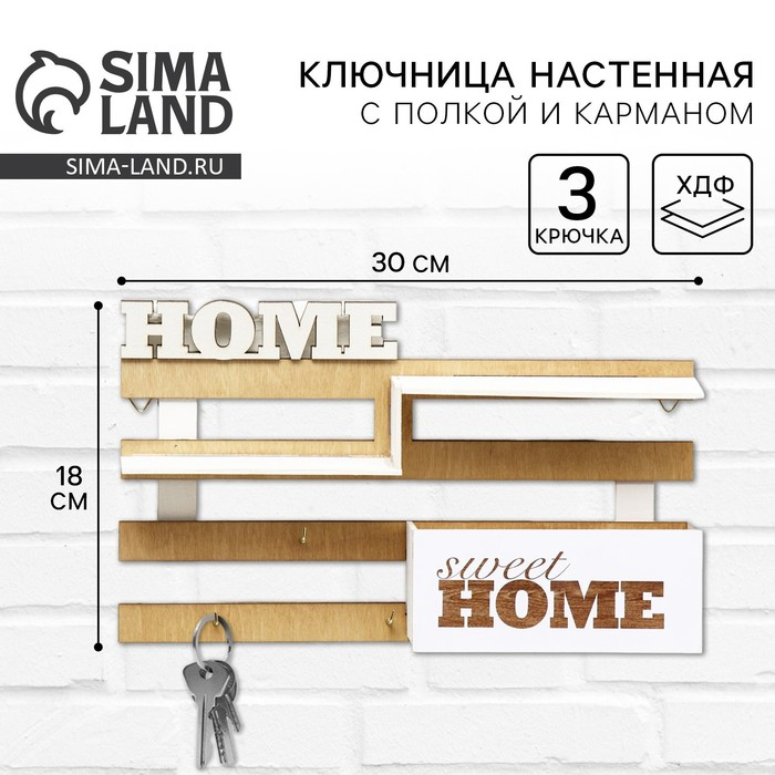 Ключница настенная с полкой «Ступеньки», 30 х 18 см. Ключница настенная с полкой «Ступеньки», 30 х 18 см.