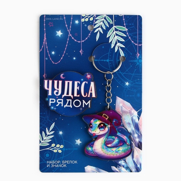 Подарочный новогодний набор &laquo;Новый год: Чудеса рядом&raquo; значок и брелок