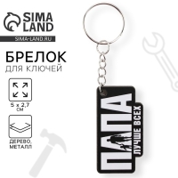 Брелок для ключей деревянный &laquo;Папа лучше всех&raquo;, 5 х 2,7 см