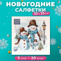 Новогодние салфетки бумажные Home Collection &laquo;Дружная семья&raquo;, 3 слоя, 33х33 см, 20 шт