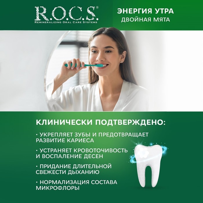 Зубная паста R.O.C.S. &laquo;Двойная мята&raquo;, 74 г
