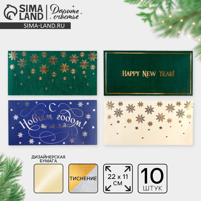 Конверт для денег, набор 10 штук, &laquo;С Новым годом&raquo;, тиснение, 22 х 11 см, Новый год