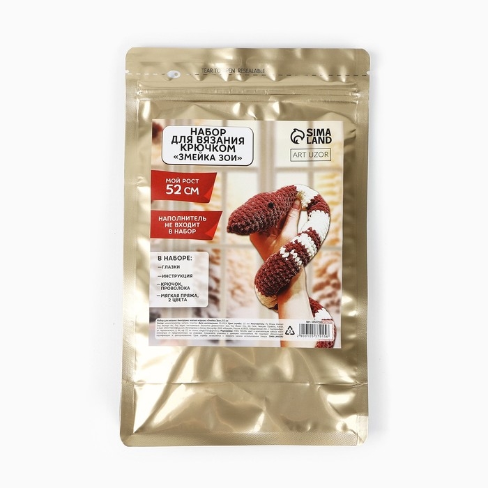 Набор для вязания крючком на новый год. Амигуруми: мягкая игрушка своими руками &laquo;Змея Зои&raquo;, 52 см, новогодний набор для творчества, символ года 2025
