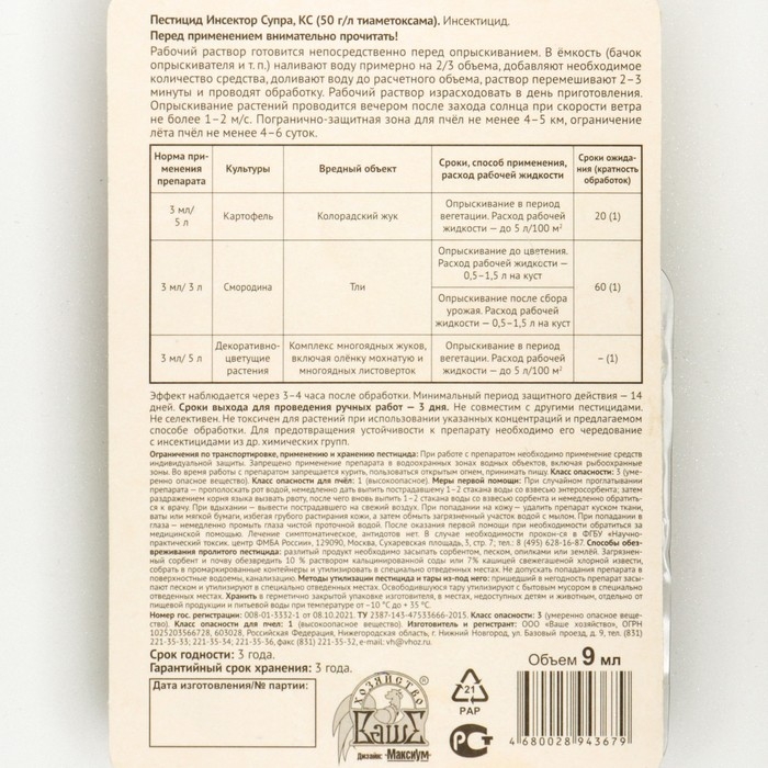 Средство для борьбы с вредителями Средство для борьбы с вредителями "Инсектор Супра", 9 мл