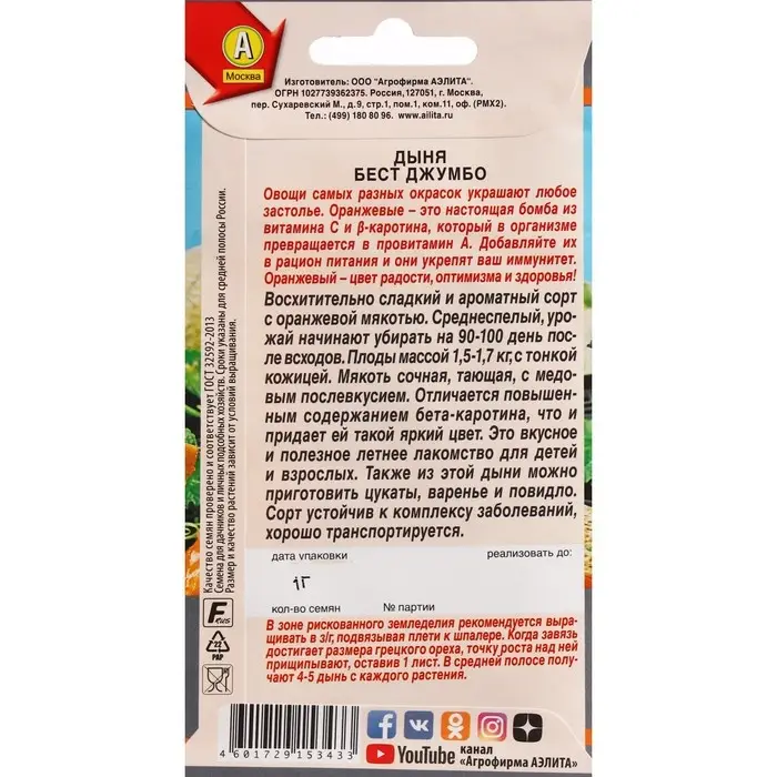 Семена Дыня "Бест Джумбо", ц/п, 1 г