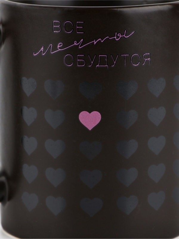 Кружка керамическая Дорого внимание &laquo;Все мечты сбудутся&raquo;, 350 мл