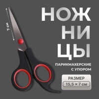 Ножницы парикмахерские с упором, лезвие &mdash; 7 см, цвет чёрный/красный