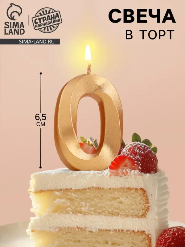 Свеча в торт &laquo;Цифра 0&raquo;, золотая, 6.5 см