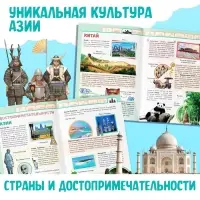 Энциклопедия детская &laquo;Азия&raquo;, 16 стр., 5+