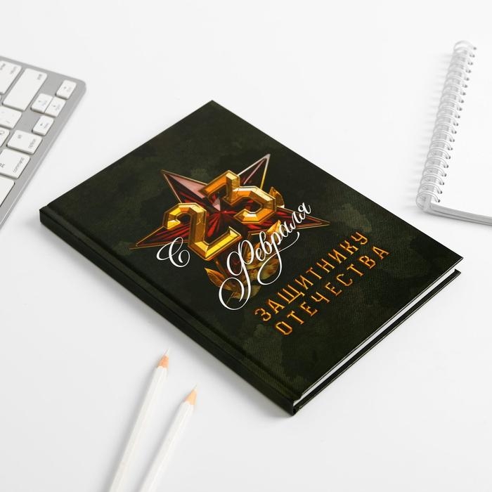 Подарочный набор: ежедневник в твердой обложке А5, 80 л. И термостакан 350 мл «23 февраля: Защитнику отечества» Подарочный набор: ежедневник в твердой обложке А5, 80 л. И термостакан 350 мл «23 февраля: Защитнику отечества»