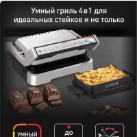 Умный электрогриль Optigrill GC774D30 4в1, 2100 Вт