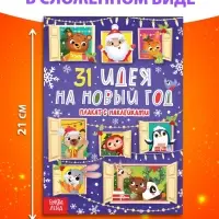 Плакат обучающий &laquo;31 идея на Новый год&raquo;, с наклейками