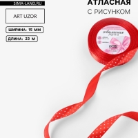 Лента атласная &laquo;Сердечки&raquo;, 15 мм, 23&plusmn;1 м, красная №026