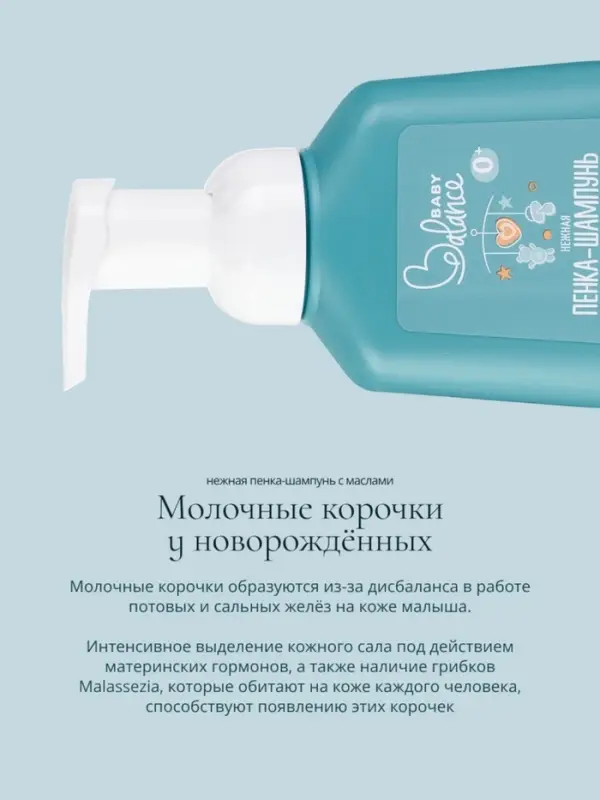 Пенка-шампунь с маслами Baby Balance для размягчения молочных корочек у младенца, 250 мл