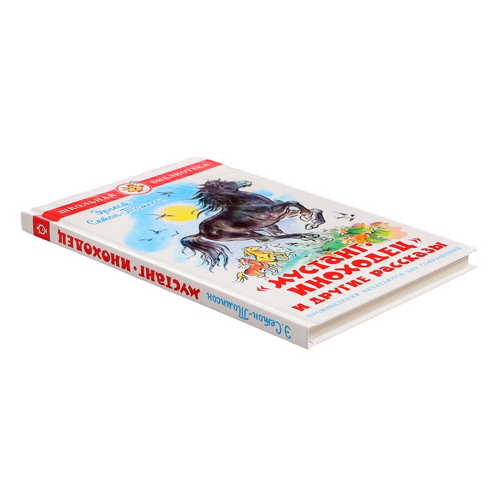 &laquo;Мустанг-иноходец и другие рассказы&raquo;, Сетон-Томпсон Э.