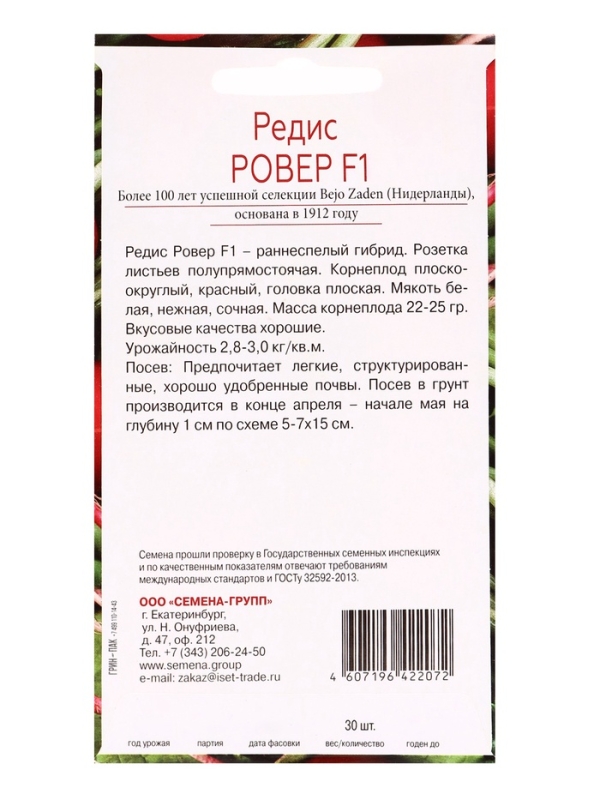 Семена Редис Ровер F1, «Всхожесть 99%»,, 30 шт. Семена Редис Ровер F1, «Всхожесть 99%»,, 30 шт.